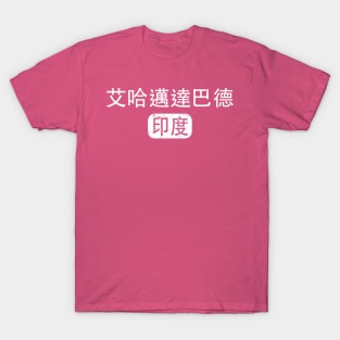 Ahmedabad India in Chinese T-Shirt